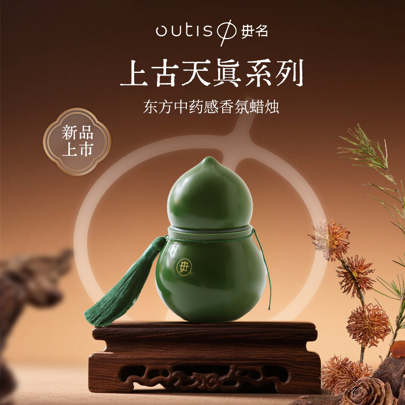 Outis毋名上古天真系列东方中药感香薰蜡烛植物精油小众高级送礼