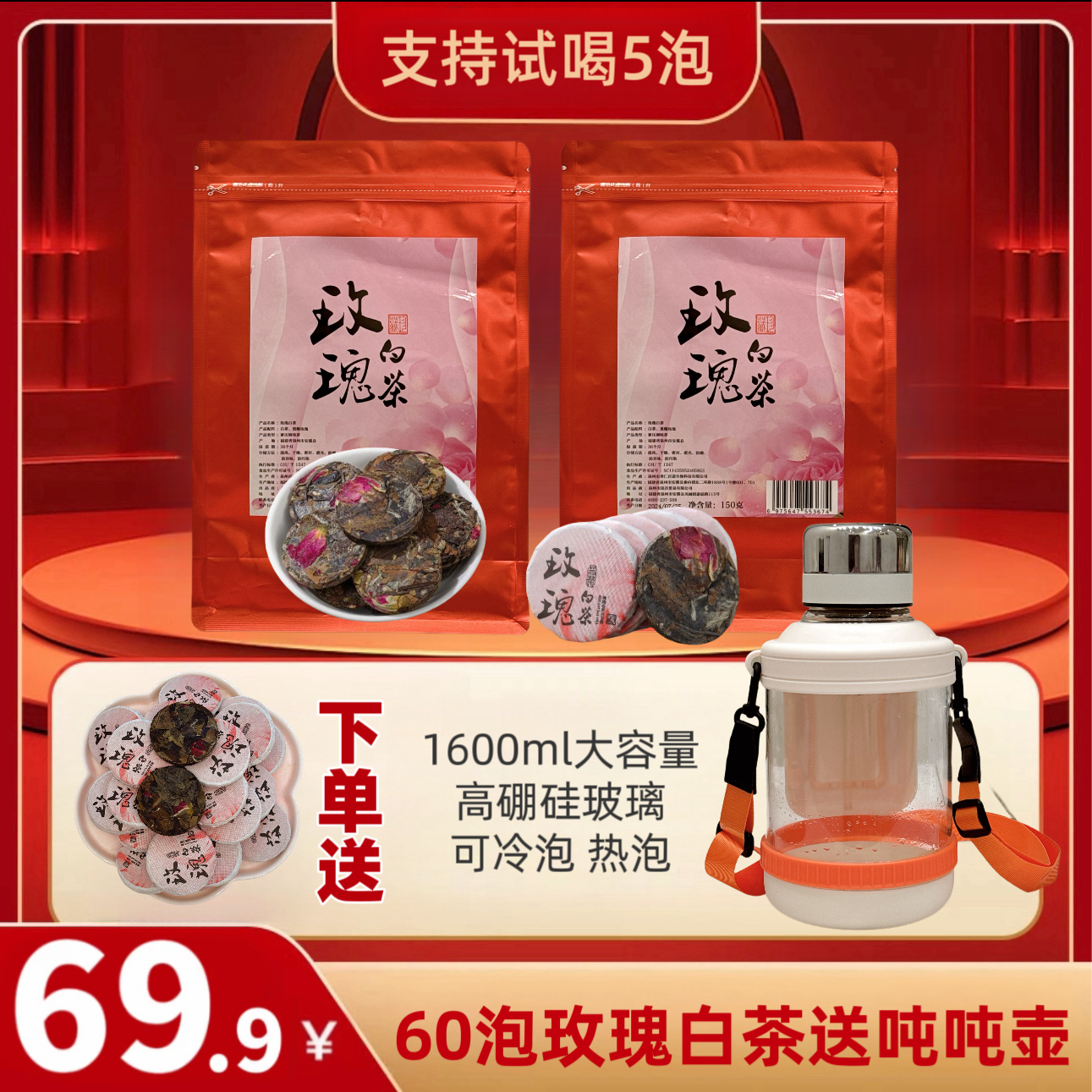 60泡玫瑰花白茶送1600毫升吨吨桶；福鼎玫瑰花白茶一片一泡5克
