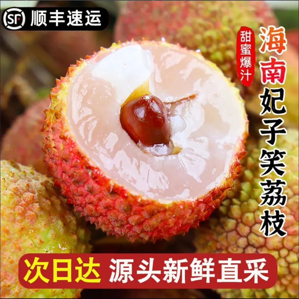 YYY【顺丰/京东/次日达】新鲜现摘妃子笑荔枝肉厚核小带箱1斤/2斤/5斤多仓发货广东省荔枝同城送广东省