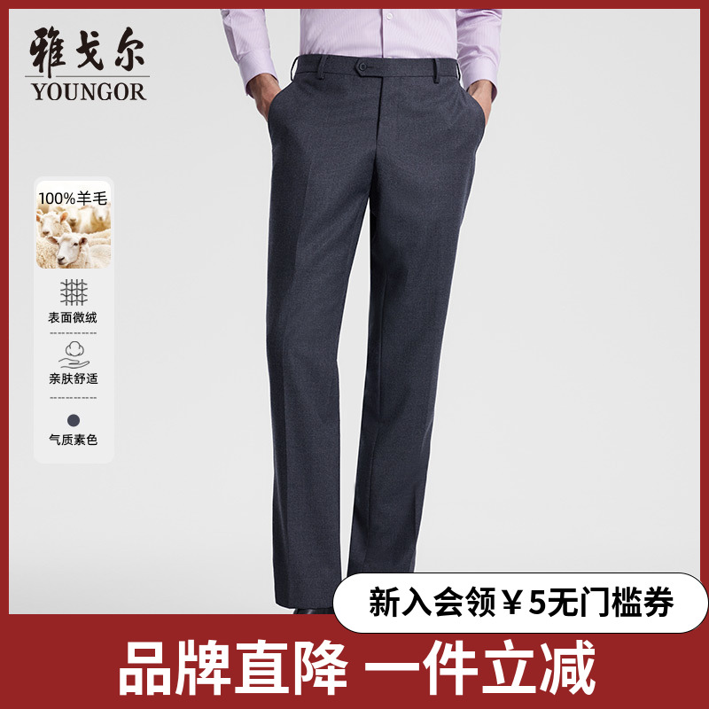 【100绵羊毛】雅戈尔男士西裤春季新款商务上班婚庆礼服套西裤子