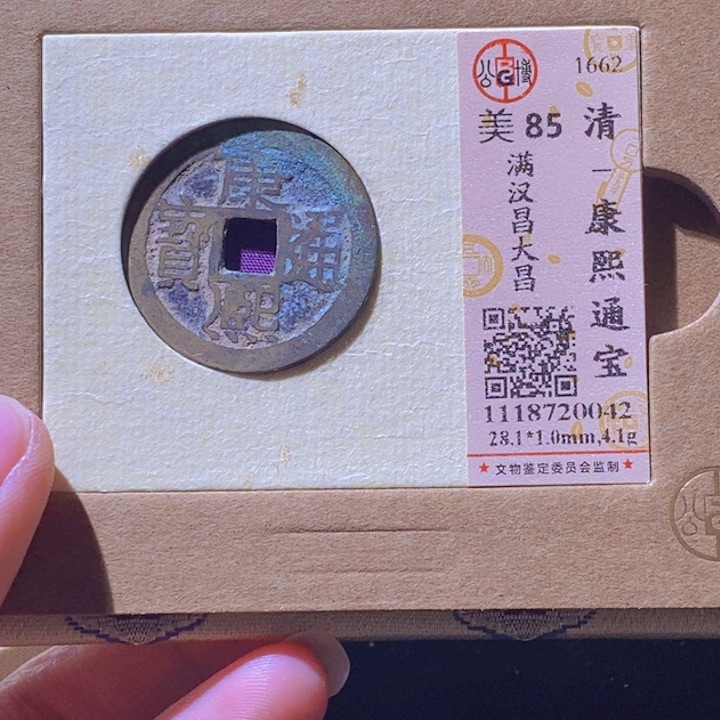 铜L公博评级85分康熙通宝