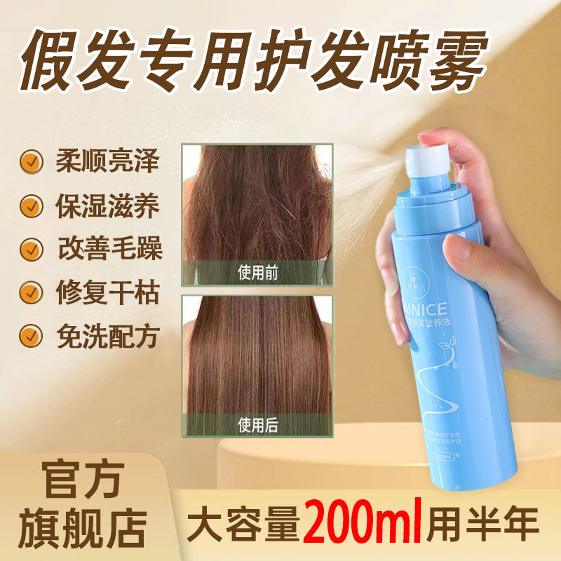 假发护理液护发喷雾营养液防毛躁防干枯柔顺剂免洗打理液精油修复