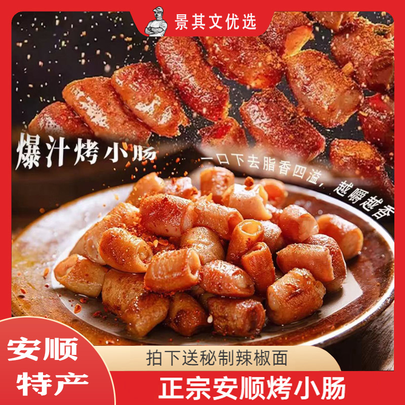 正宗贵州安顺屯堡烤小肠半成品美食中秋摆摊空气炸锅烤小肠恐怖
