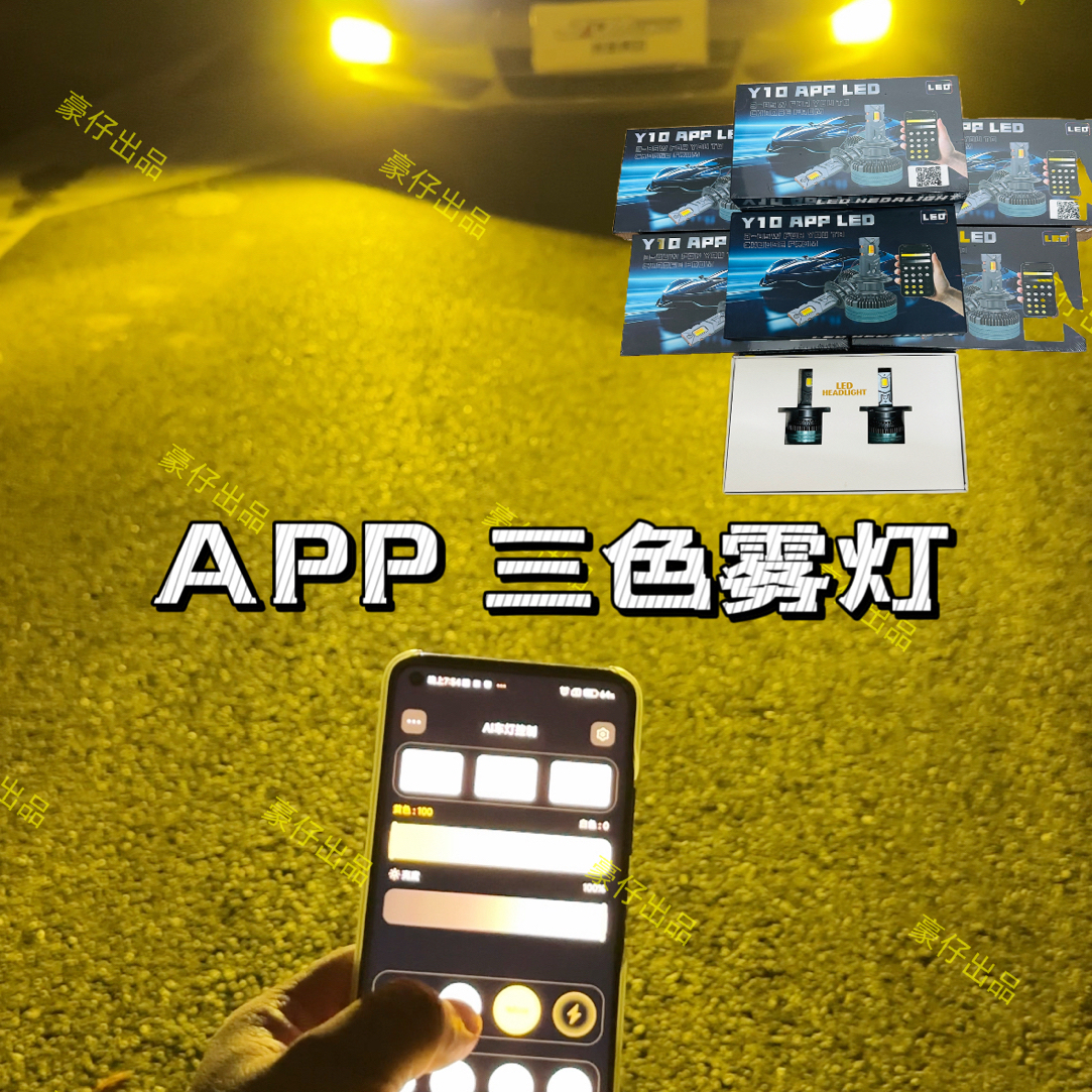 日系车专用汽车LED三色APP控制聚光大灯超亮激光改装H11车灯9005