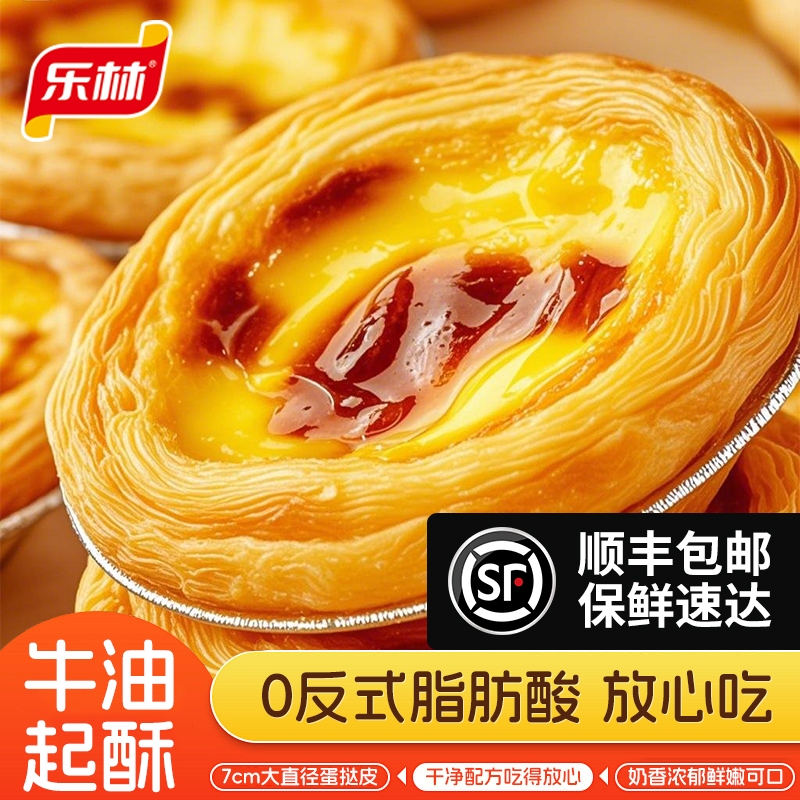 乐林蛋挞蛋挞液套装蛋挞皮蛋挞液冷冻半成品家庭烘焙厚酥甜品美食
