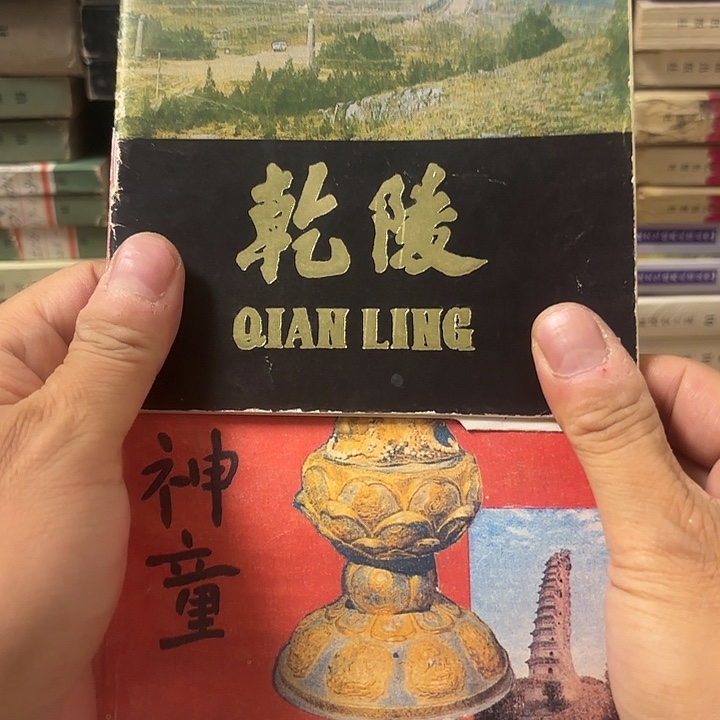 乾陵，和法门寺二手书籍