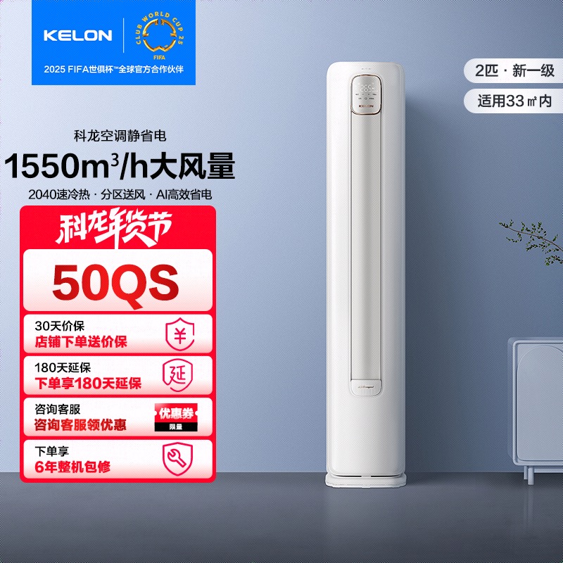 【2025世俱杯】科龙空调省电宝2匹变频智能省电大风量送风柜机QZ