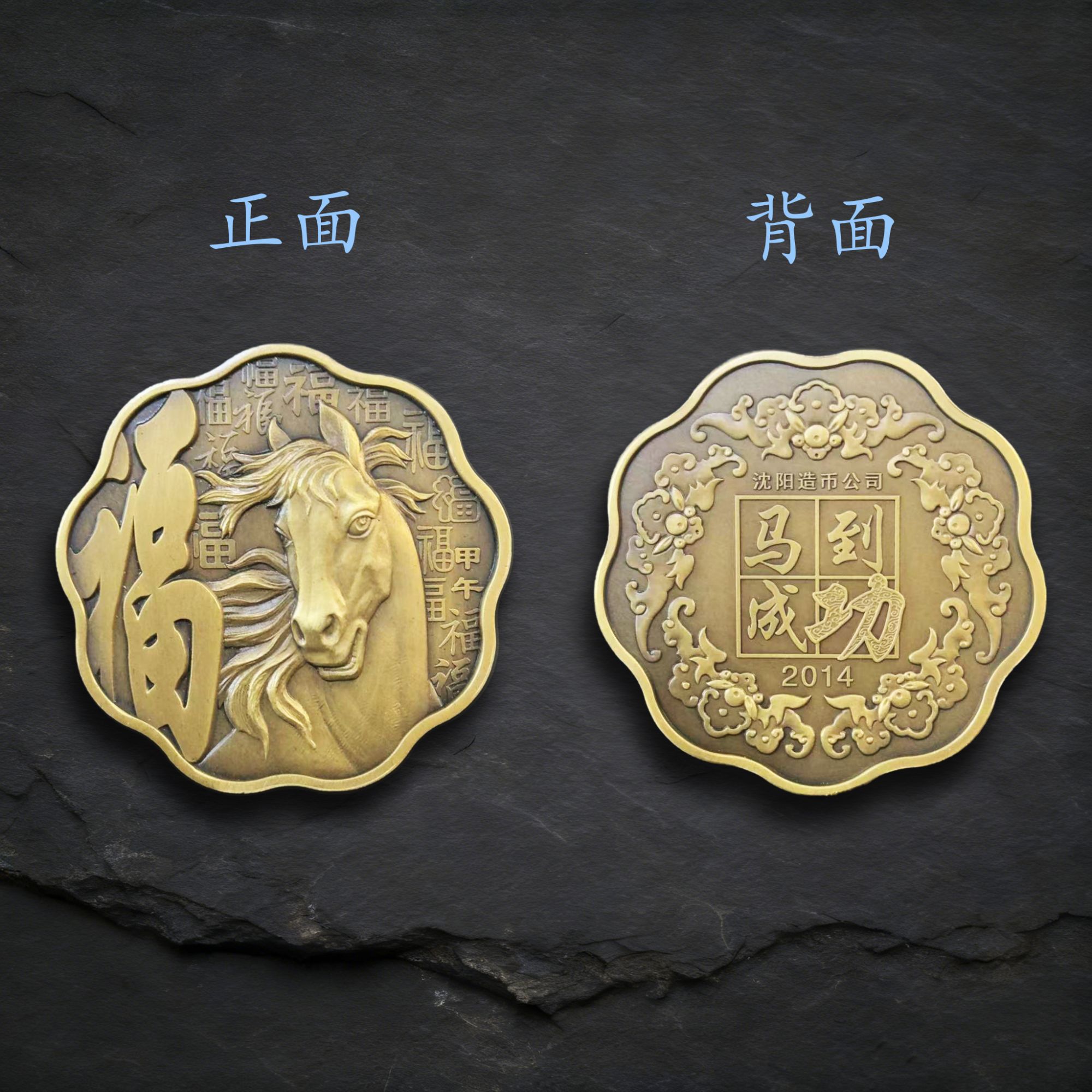 非法定货币2014【黄铜】60MM 马到成功 沈阳造币厂