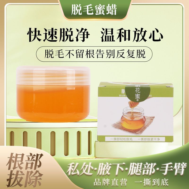 胭花蜜脱毛蜜蜡撕拉式男女脱毛蜡手臂腋下腿唇毛撕拉式蜜蜡膏