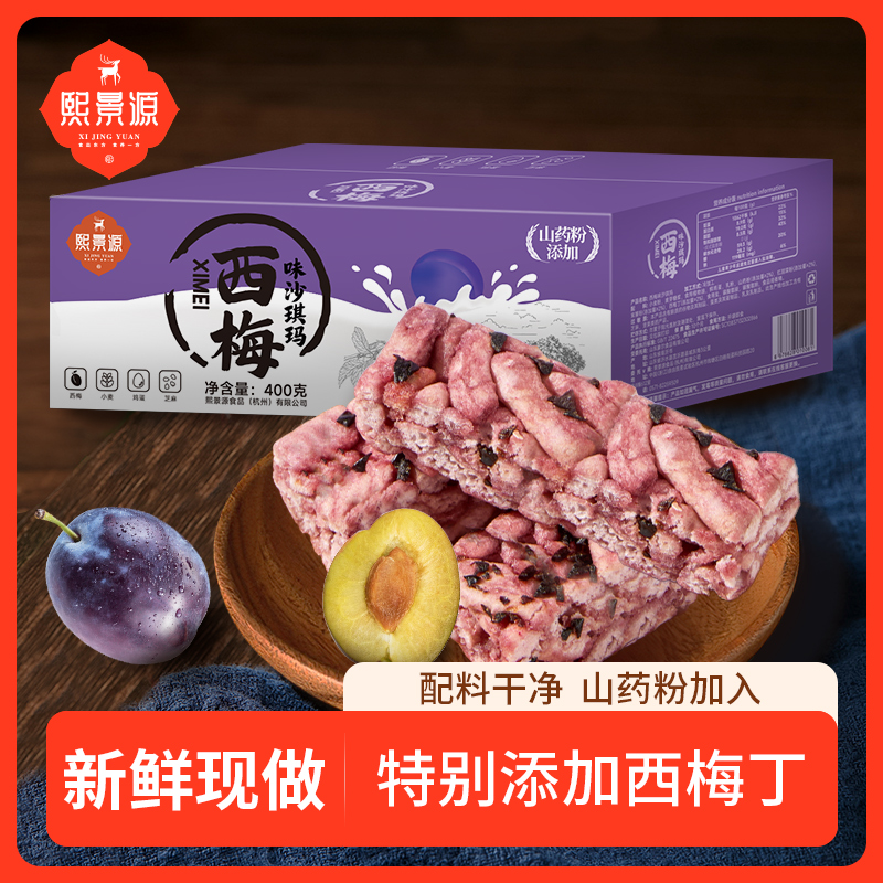 【熙景源】西梅味沙琪玛400g/箱*2（约28根）