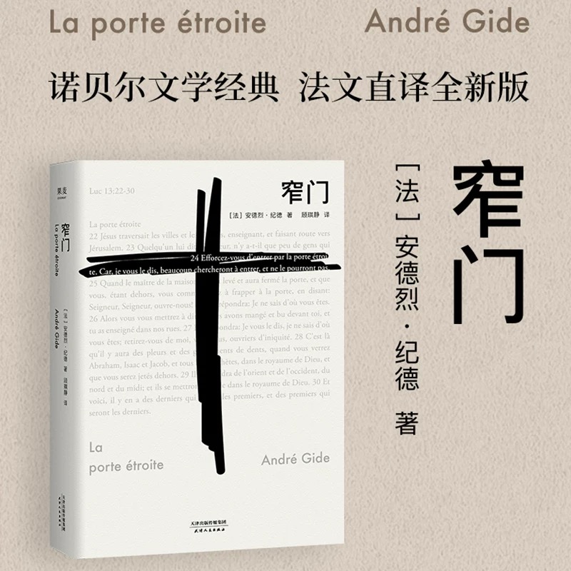 窄门 安德烈纪德诺奖名作法国文学爱情绝唱长篇小说正版直译书籍