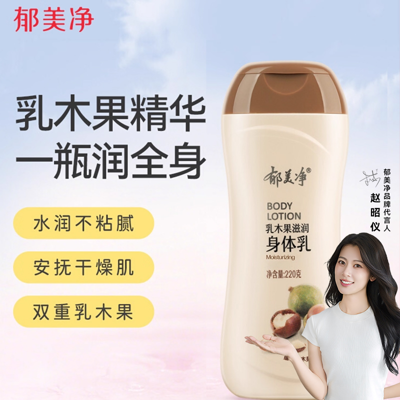 郁美净乳木果滋润身体乳秋冬保湿补水全身润肤男女正品官方旗舰店