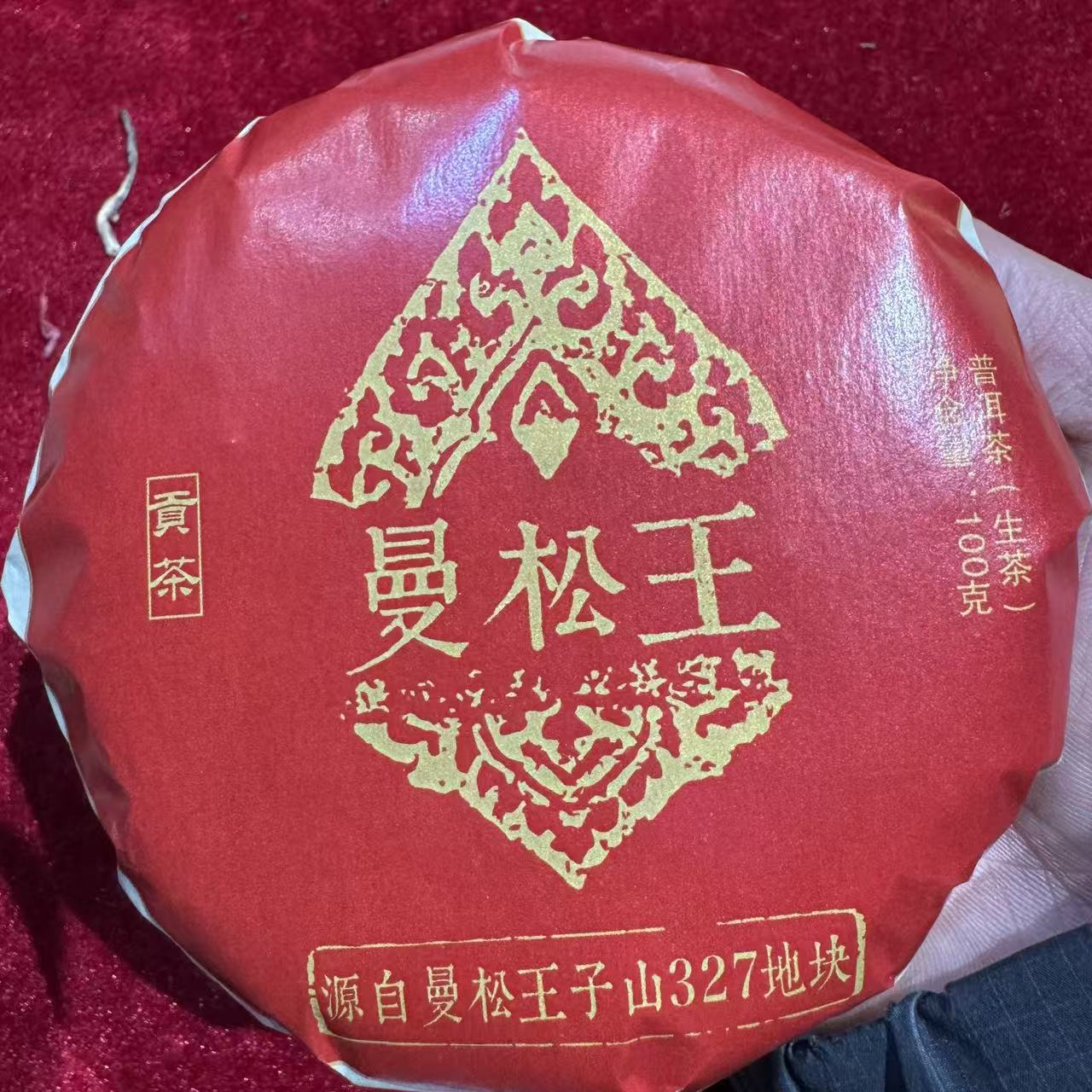 曼松王 普洱生茶 饼茶