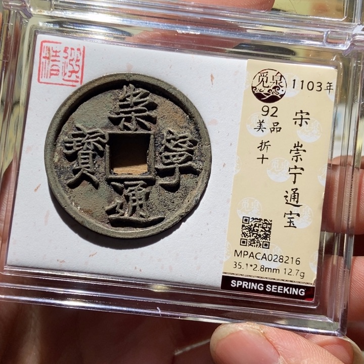 铜觅泉评级古币一枚 董心