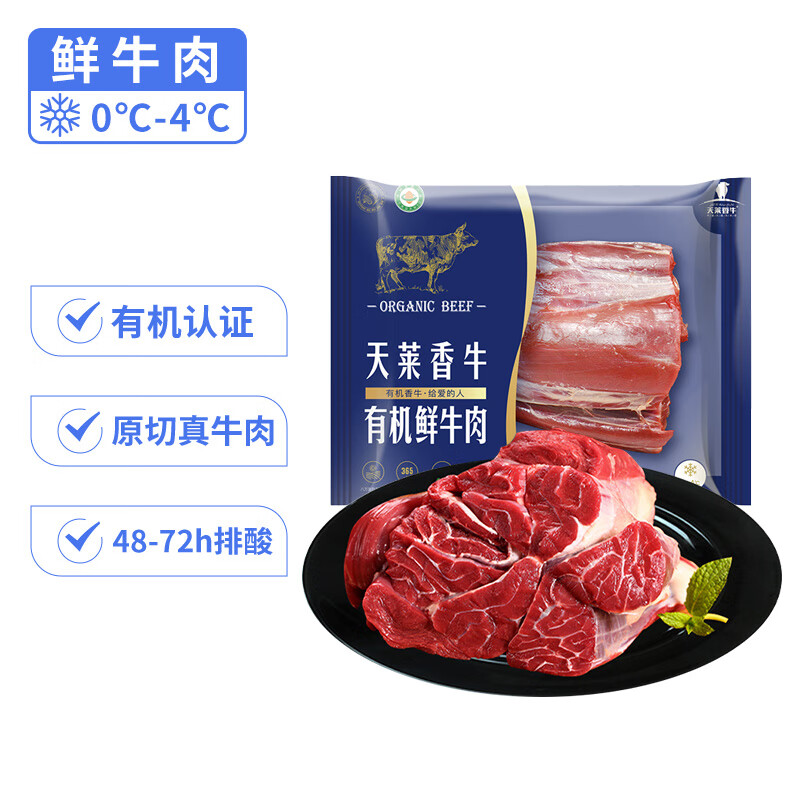 【天莱香牛鲜品短保】  国产新疆有机原切牛肉2斤牛腱子牛腿牛腩