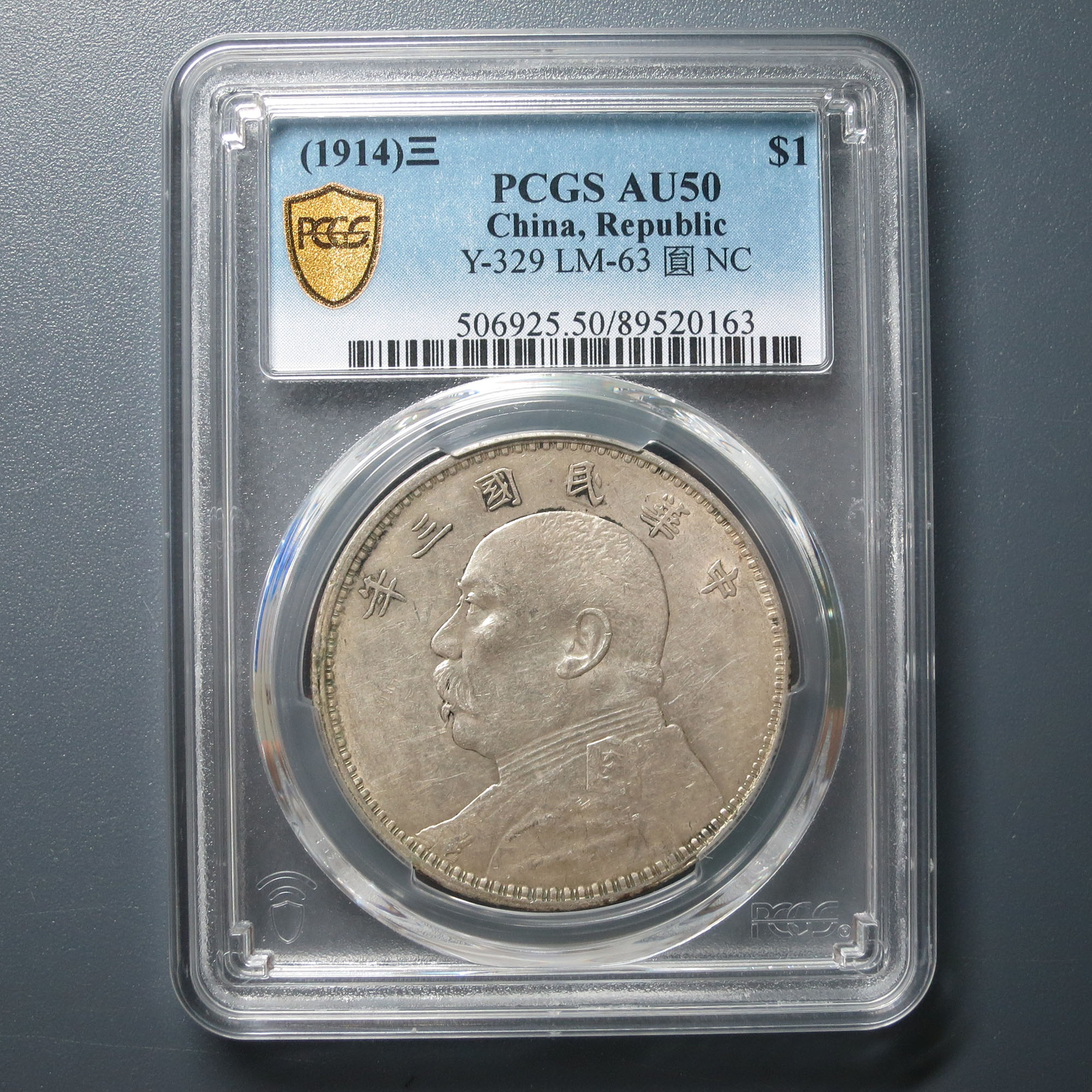 PCGS AU50 民国三年袁像壹圆 0163