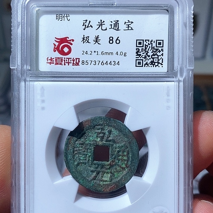 铜华夏评级86弘光通宝4434