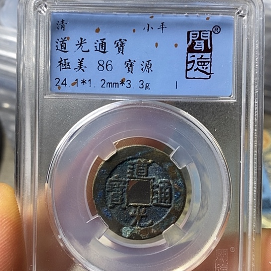 铜闻博文化道光通宝