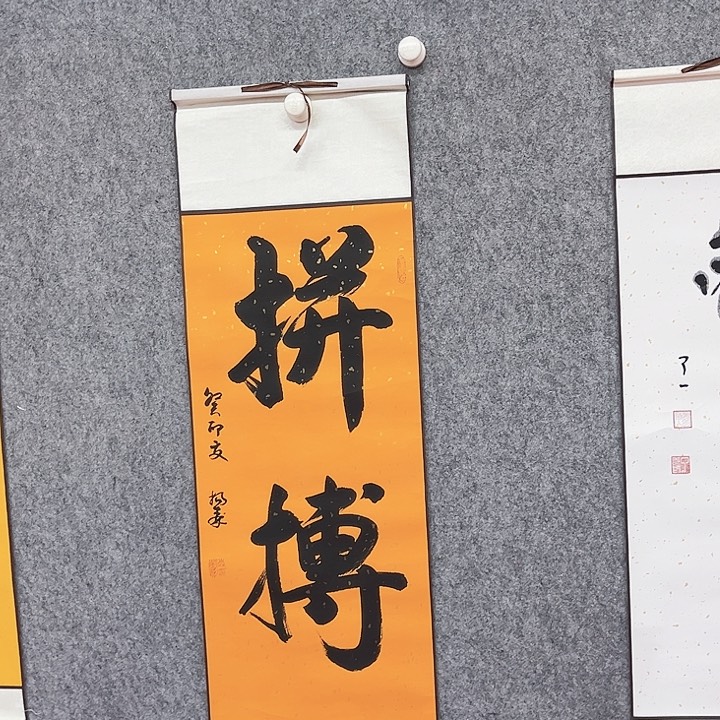 书法拼搏书法作品