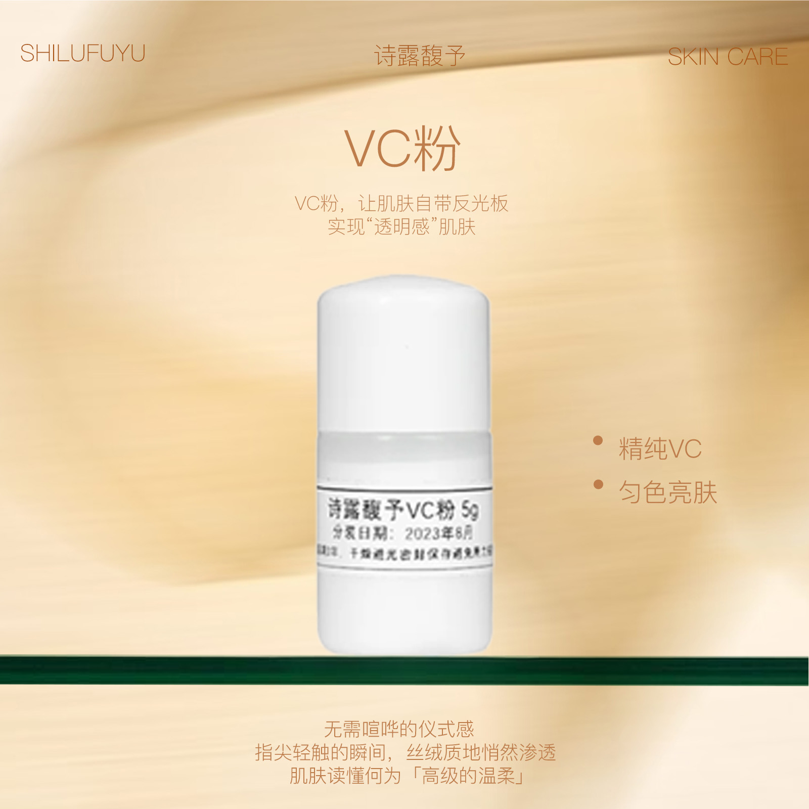诗露馥予神奇VC粉
