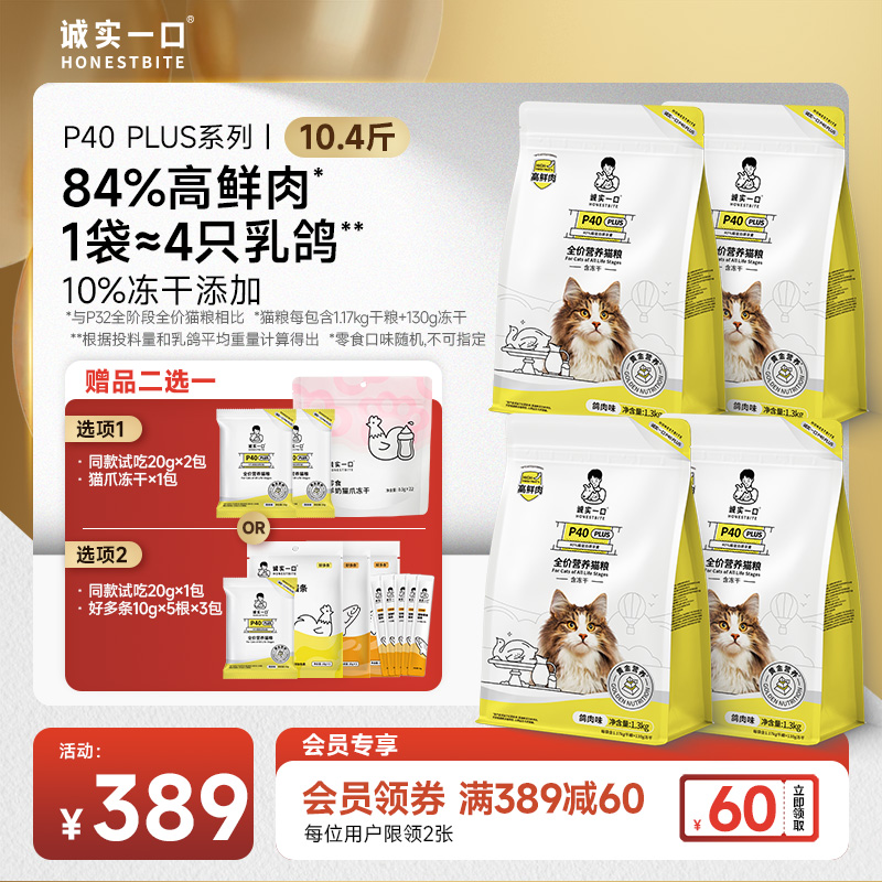 【乳鸽猫粮】诚实一口P40 PLUS全价猫粮高蛋白冻干双拼猫粮宠物食品