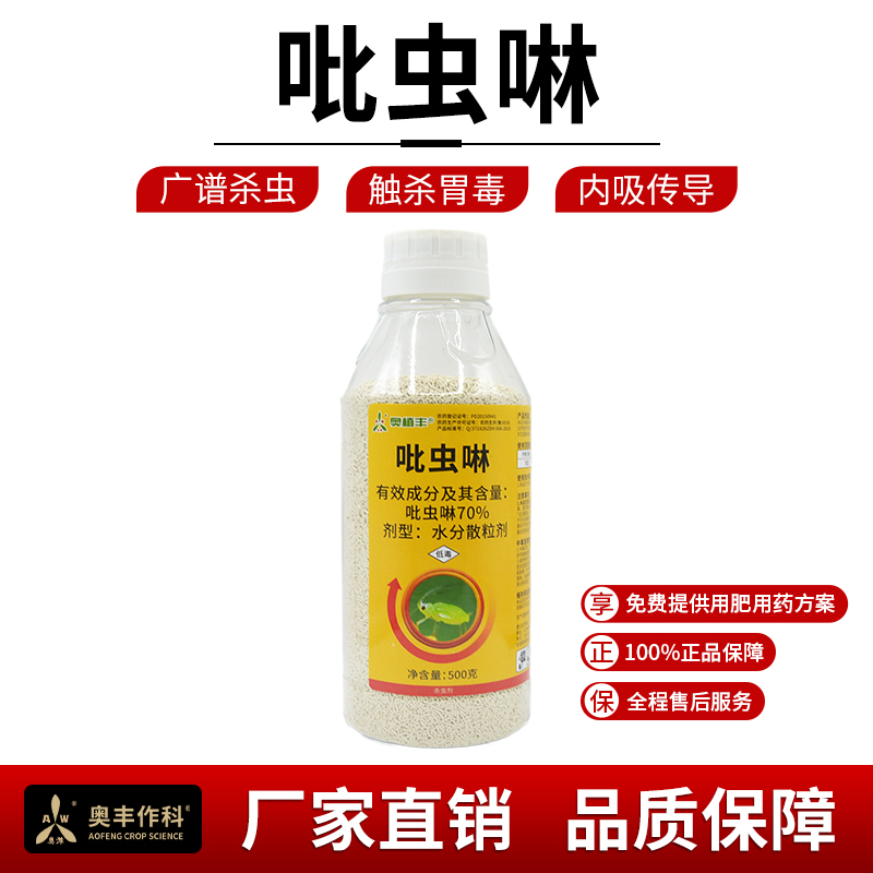奥丰70%吡虫啉高含量正品老牌子蚜虫果树蔬菜农用