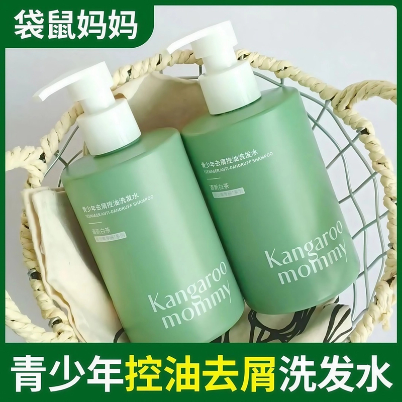 【官方正品旗舰】袋鼠/妈妈青少年洗发水去屑控油蓬松去味清爽青春