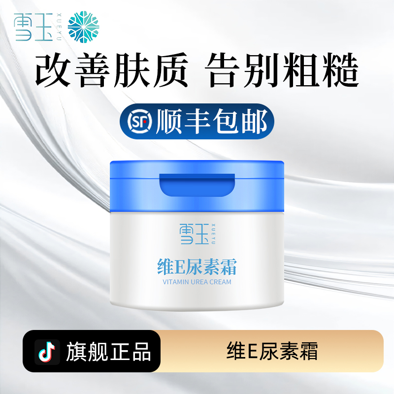 雪玉维E尿素霜 100g 护理皮肤粗糙 柔润保湿防干燥 去角质鸡皮