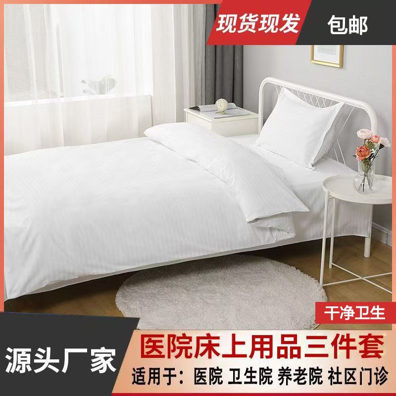 医院医用床单三件套养老院诊所纯白色被套枕套加密床套罩保护套