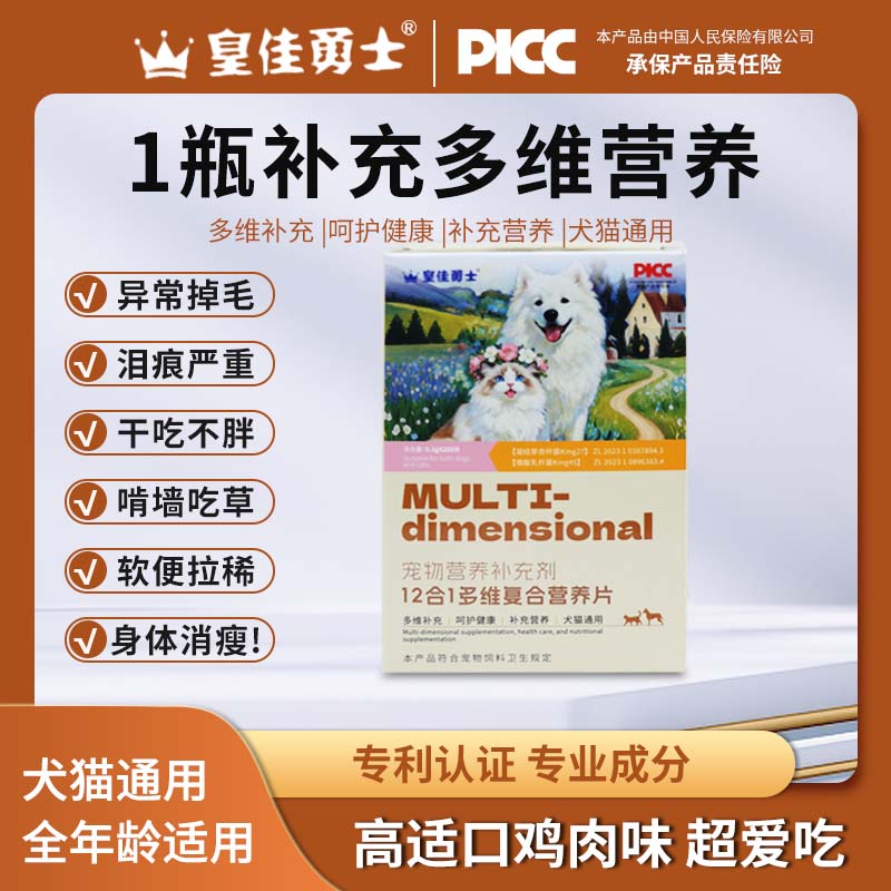 【3瓶装】【皇佳勇士】宠物狗狗猫咪宠物维生素十二合一营养补充剂