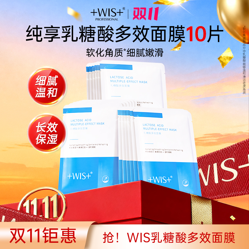  【双11钜惠】WIS乳糖酸多效面膜软化角质温和无刺激保湿男女护肤