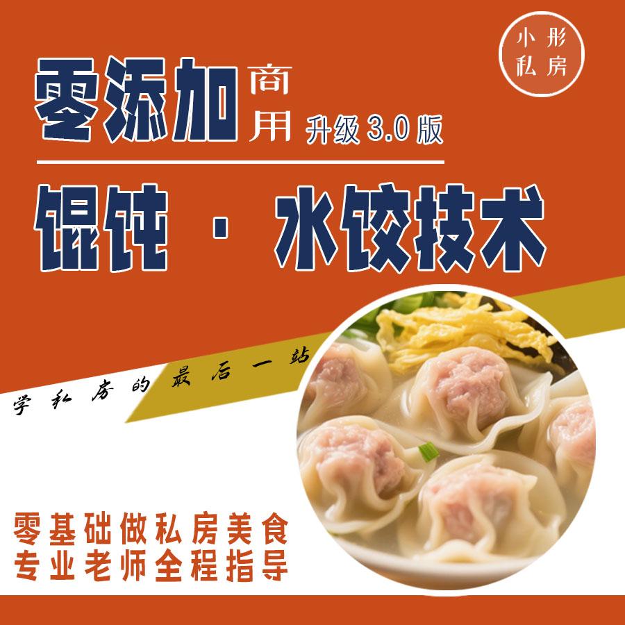 馄饨+水饺系列配方技术咨询解答指导（小彤直播间专享）