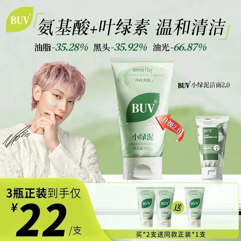 【黄子韬代言】BUV叶绿素植萃净透控油洁颜泥细腻毛孔去黑头洗面奶
