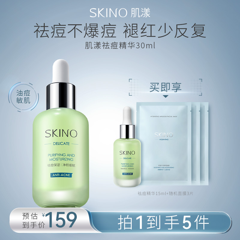 【祛痘褪红】SKINO肌漾祛痘精华舒缓褪红保湿修护清补凉小绿瓶精华