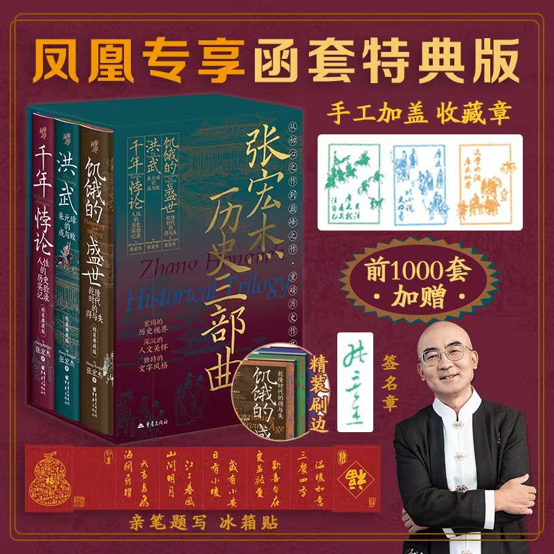 前1000套加赠冰箱贴和签名章】张宏杰历史三部曲 函套精装刷边版