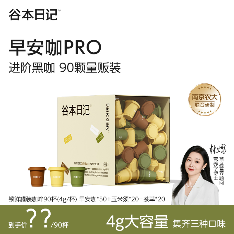 【广波专属】26年8月到期谷本日记黑咖啡pro90颗量贩装醇香生可可E