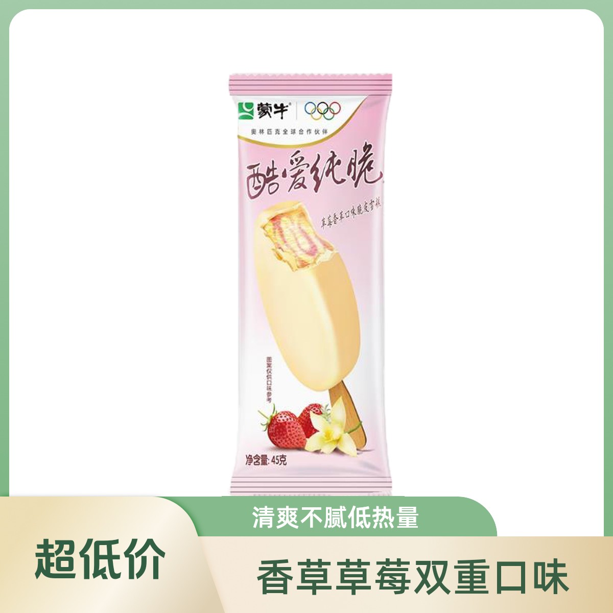 蒙牛酷爱纯脆雪糕草莓香草口味 45g冰棍雪糕批发