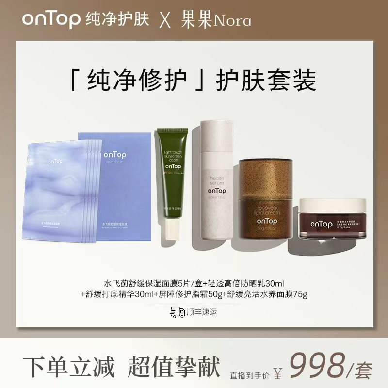 【达播】onTop纯净修护护肤套装