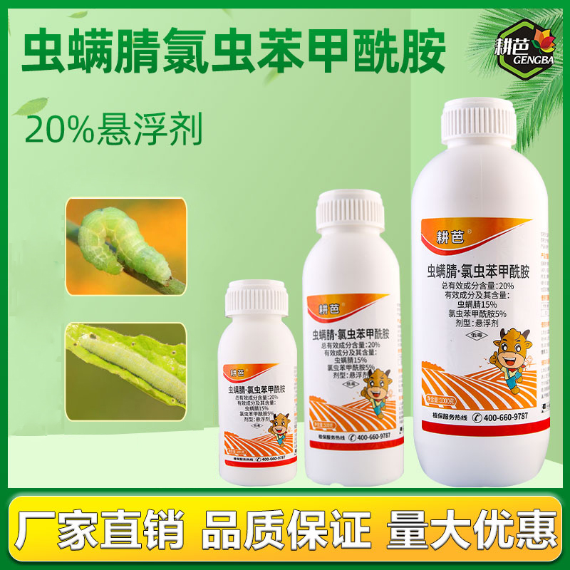 虫螨腈氯虫苯甲酰胺杀虫药甜菜夜蛾菜青虫二化螟水稻卷叶螟杀虫剂