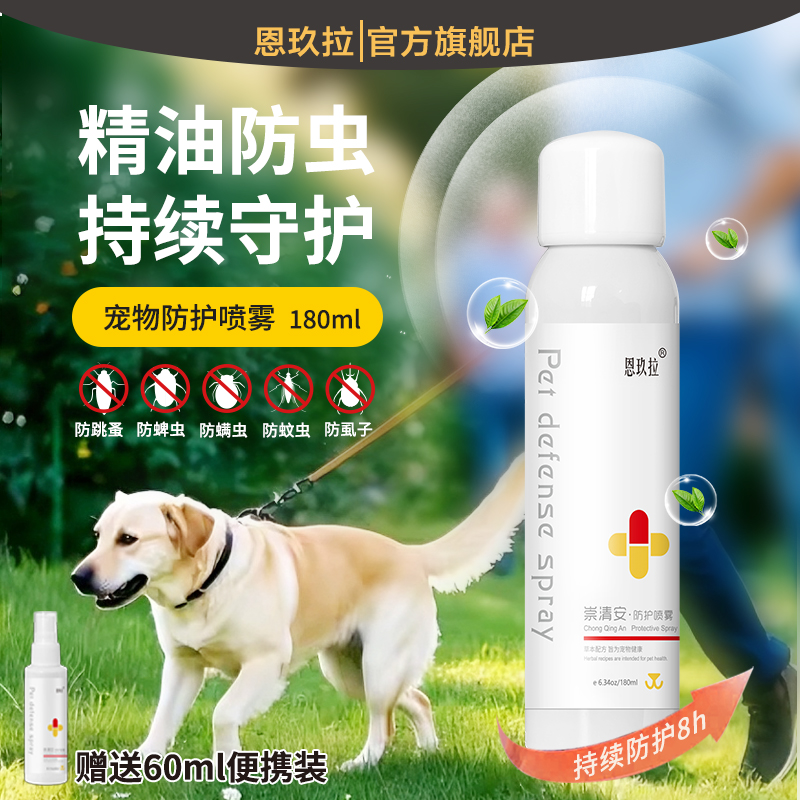 恩玖拉 外出防虫喷雾 崇清安 植物精油持久防护 防蚊 遛狗必备