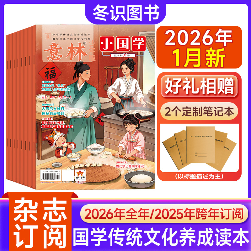 意林小国学杂志2026年订阅期刊少年语文正版过刊国学历史书