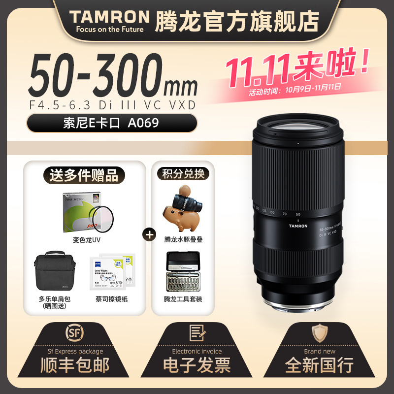 【官方】腾龙50300mm变焦镜头全画幅FE口50-300 A069防抖F4.5-6.3