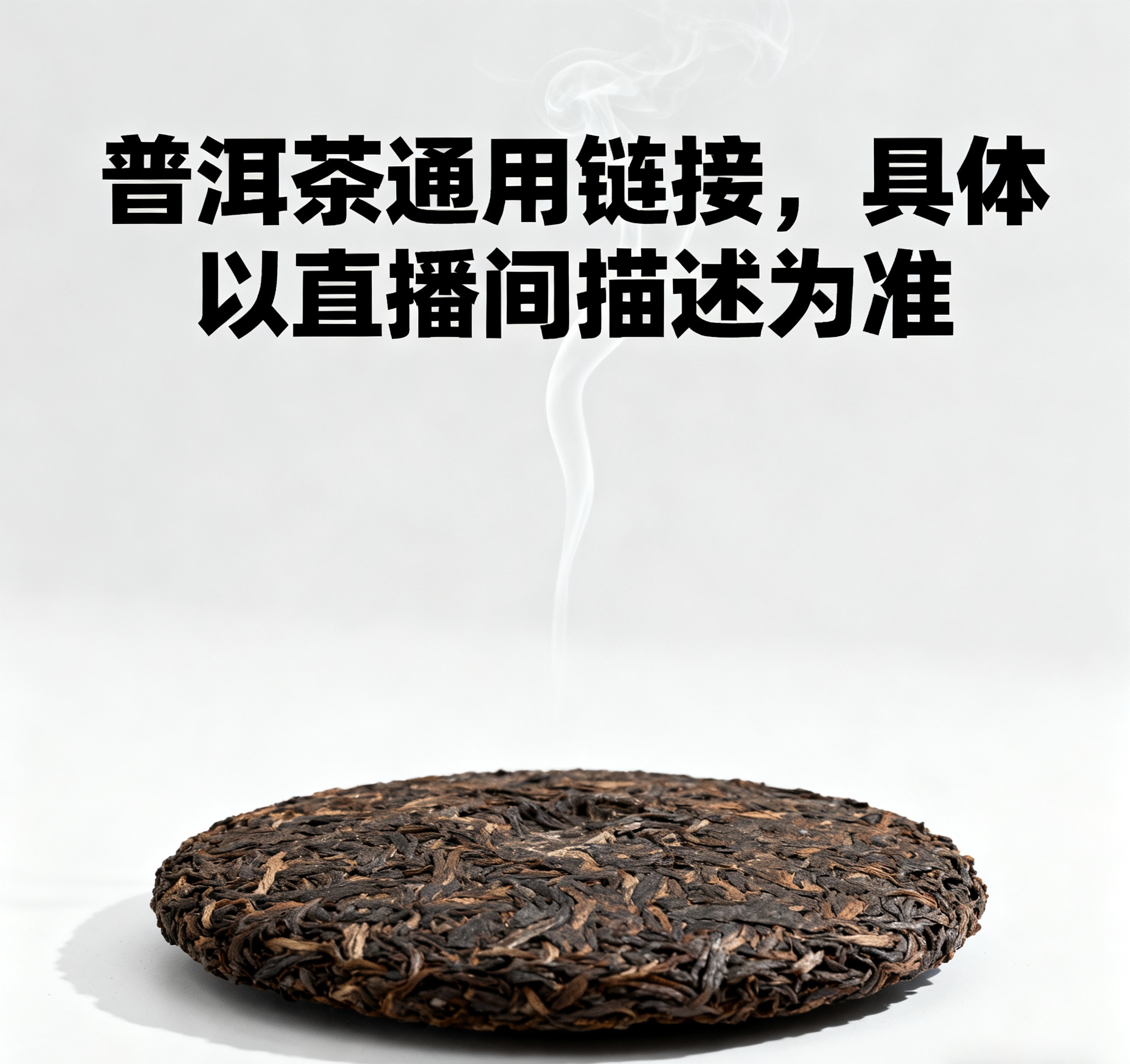 《饼茶通用》普洱茶 直播通用链接 具体以直播间描述为准