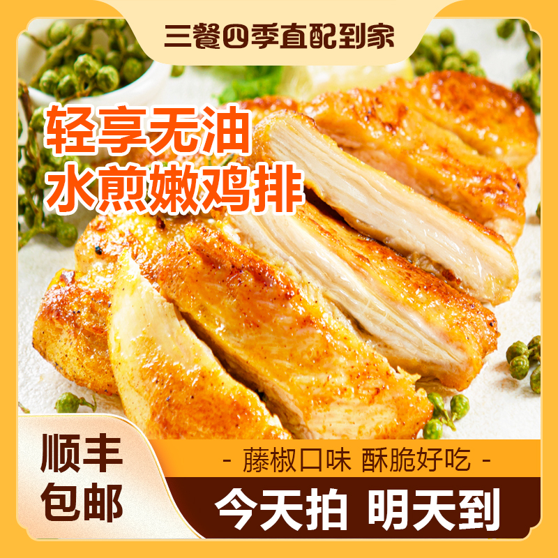 无油水煎嫩鸡排100g*4袋家庭聚餐营养早餐必备