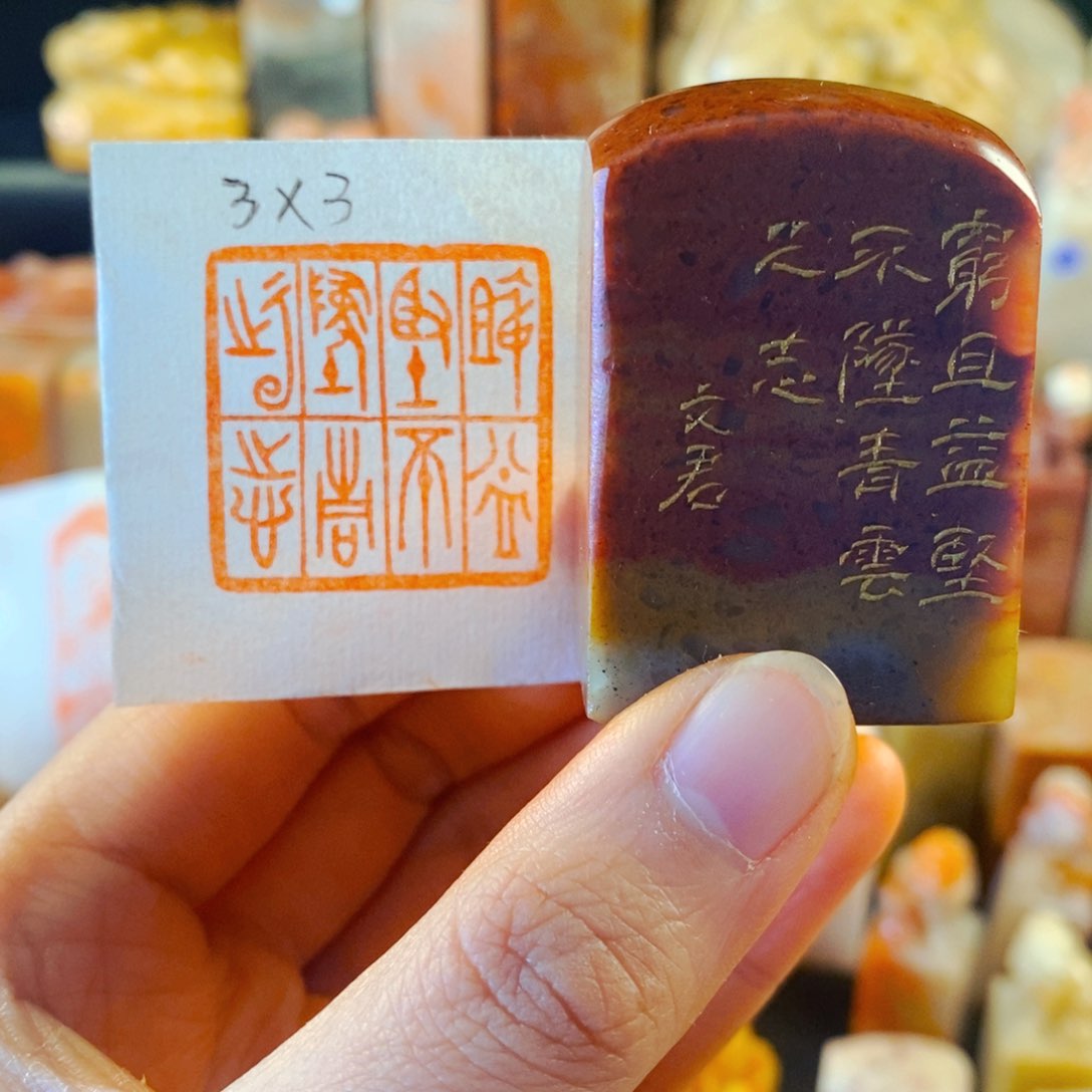 寿山石印石手工篆刻穷且益坚不坠青云之志