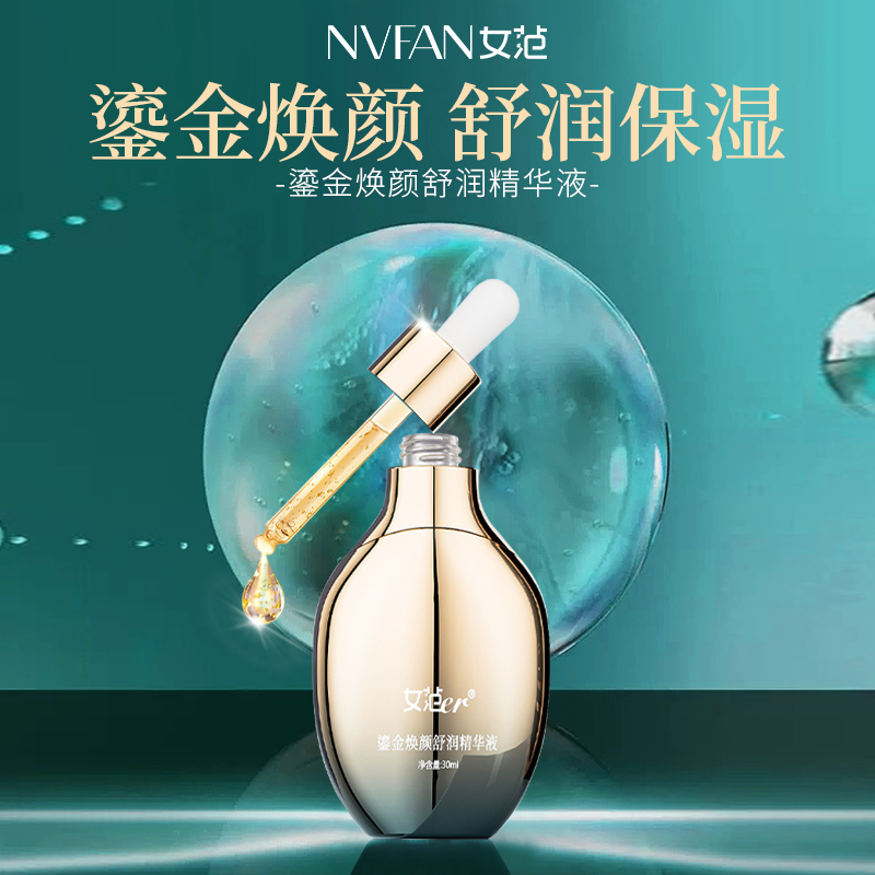 女范er鎏金焕颜舒润精华液
