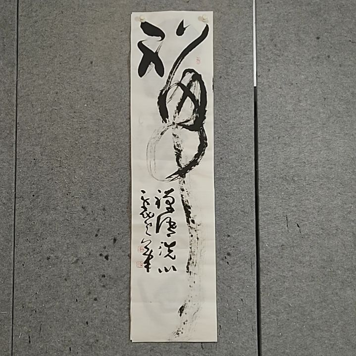 书法宋秉民。禅语洗心