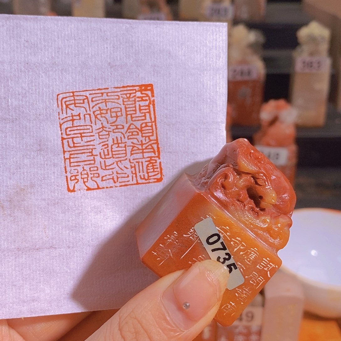 昌化石印石0735。               