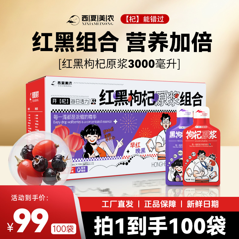 【滋补礼盒】西夏美农红黑枸杞原浆早C晚A科学搭配宁夏特产