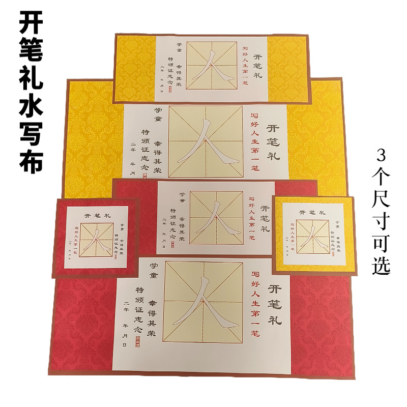 开笔礼人字贴 学生书法启蒙人字帖 儿童书法描红水写纸开笔礼道具